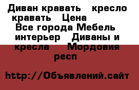 Диван-кравать   кресло-кравать › Цена ­ 8 000 - Все города Мебель, интерьер » Диваны и кресла   . Мордовия респ.